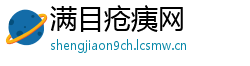 满目疮痍网
